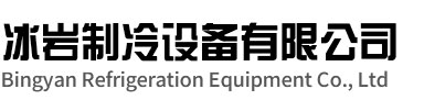 黄岩区冰岩制冷设备有限公司